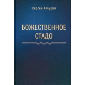 Фото Божественное стадо