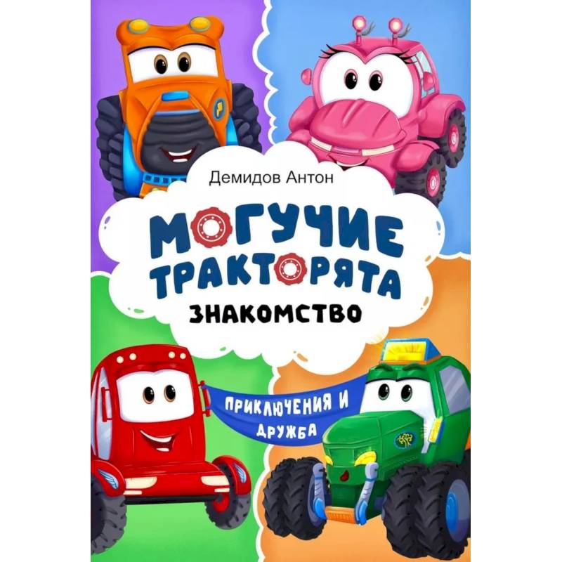 Фото Могучие тракторята. Знакомство
