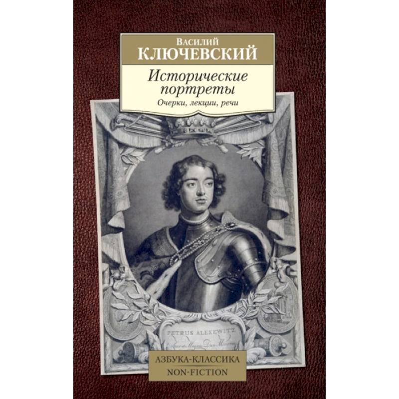 Фото Исторические портреты.Очерки,лекции,речи