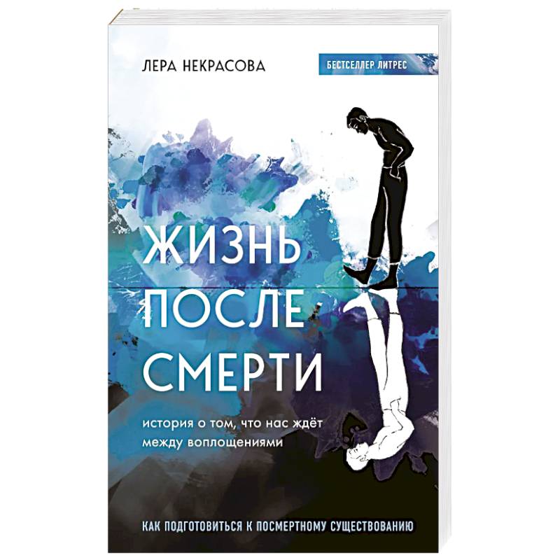 Фото Жизнь после смерти. История о том, что нас ждёт между воплощениями