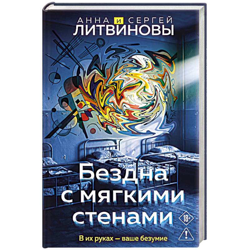 Фото Бездна с мягкими стенами (Игры с разумом #1)