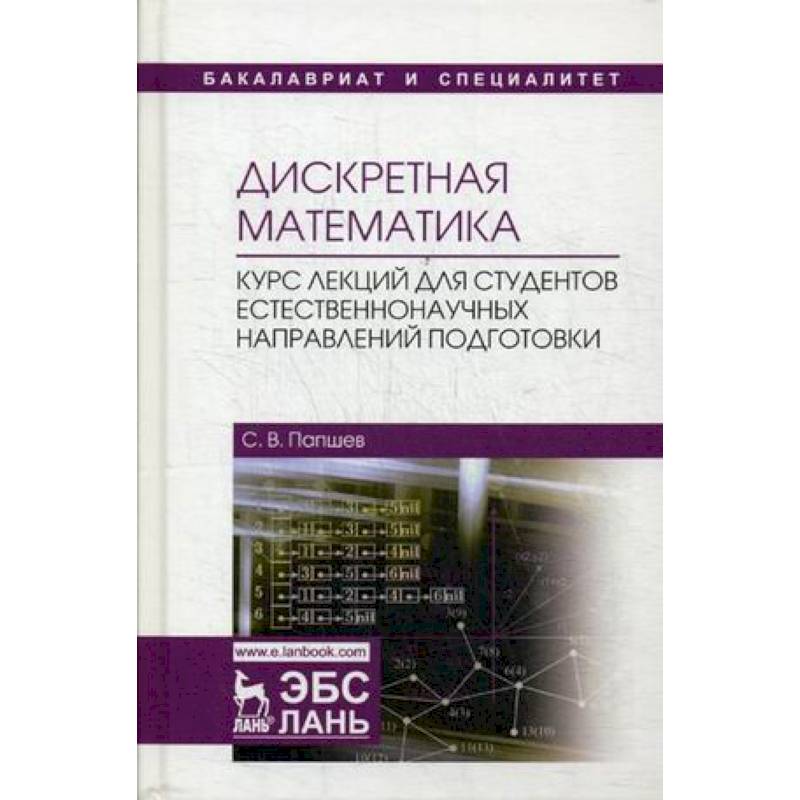 Фото Дискретная математика. Курс лекций для студентов естественнонаучных направлений подготовки: Учебное пособие