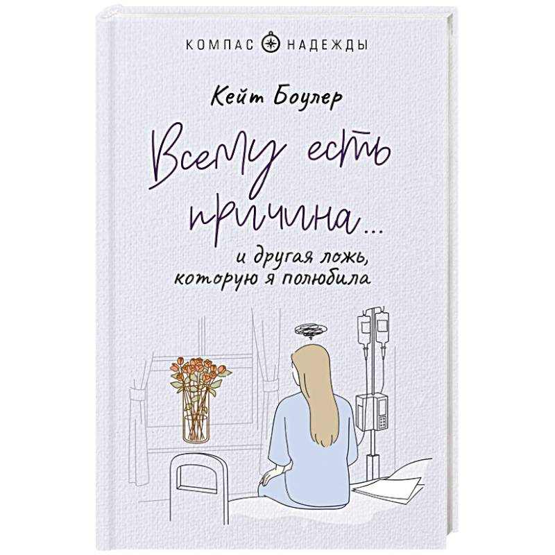 Фото Всему есть причина… и другая ложь, которую я полюбила