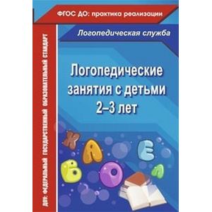 Фото Логопедические занятия с детьми 2-3 лет. ФГОС ДО