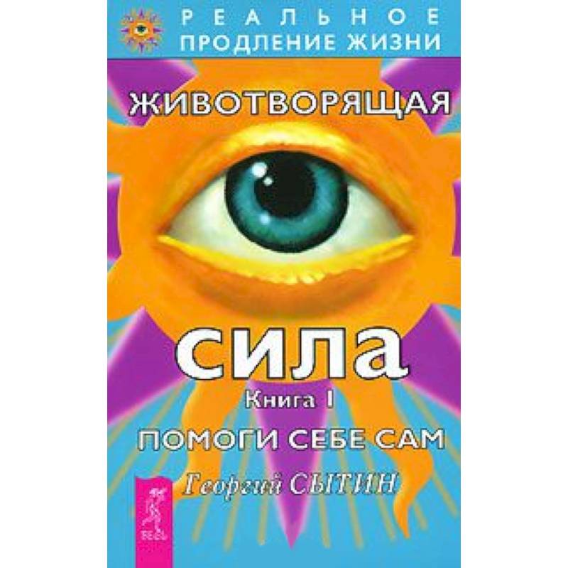 Фото Животворящая сила. Помоги себе сам. Книга  1 (1983)