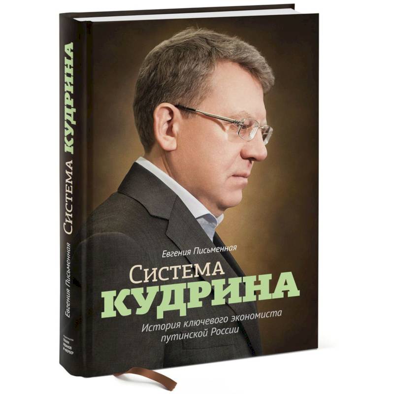 Фото Система Кудрина. История ключевого экономиста путинской России