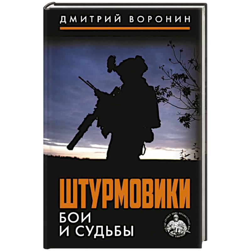 Фото Штурмовики. Бои и судьбы