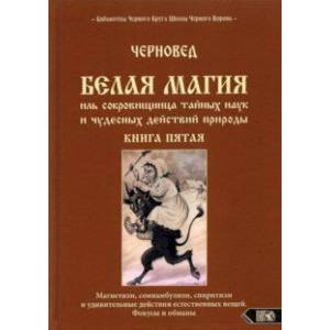 Фото Белая магия иль сокровищница тайных наук. Книга 5