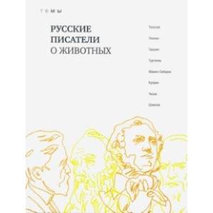 Фото Русские писатели о животных