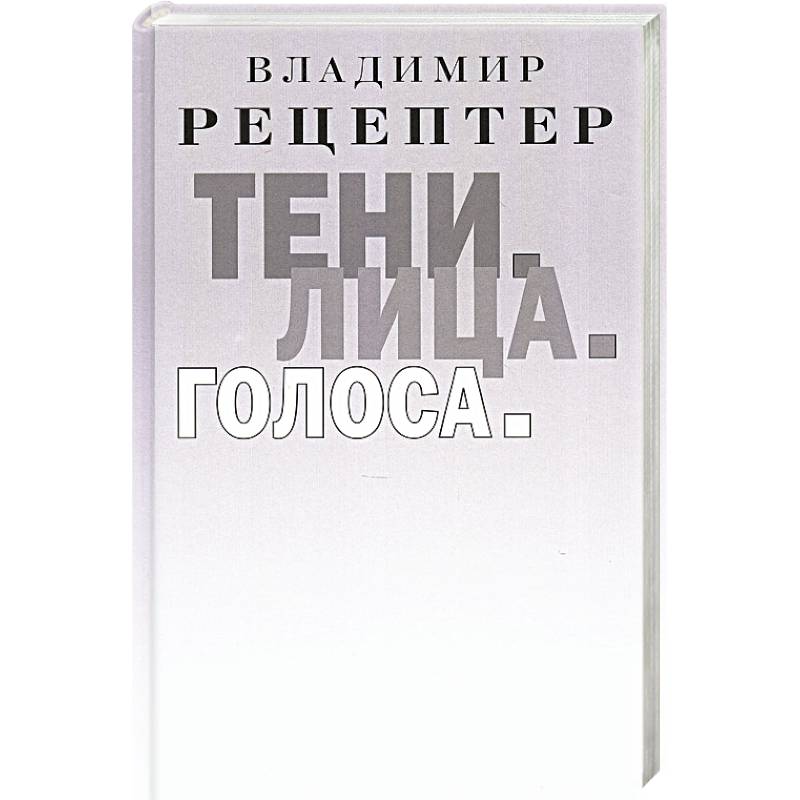 Фото Тени. Лица. Голоса: роман