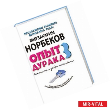 Фото Опыт дурака 3. Как жить и добро наживать. Самостоятельное изготовление семейного счастья в домашних условиях