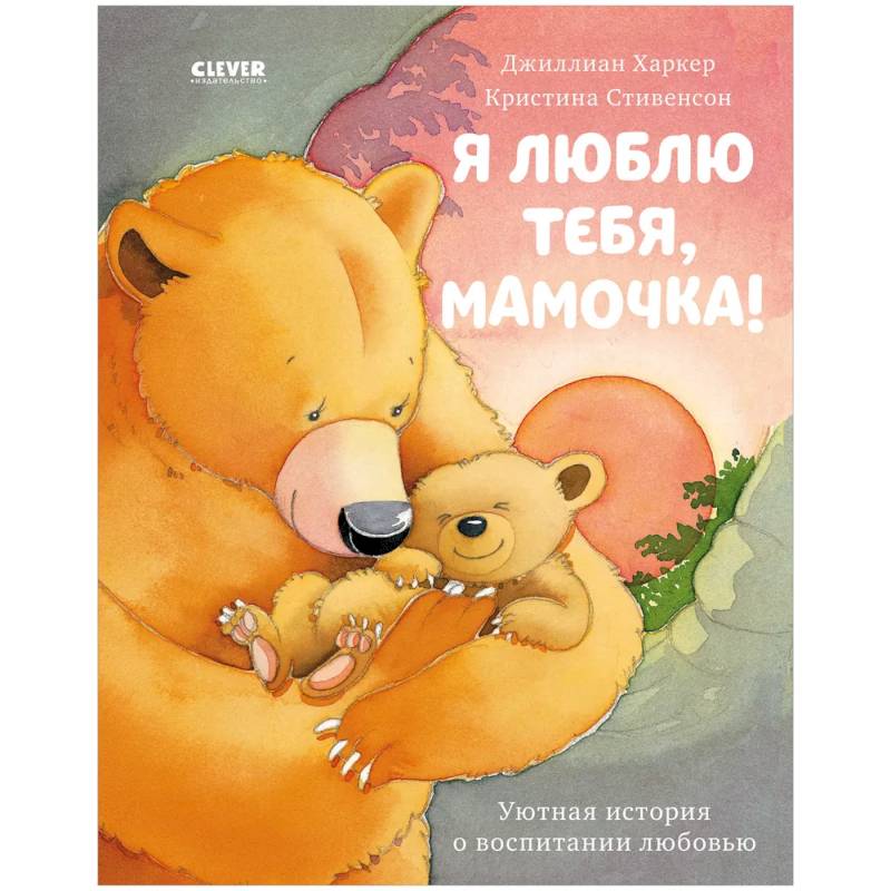 Фото Я люблю тебя, мамочка!