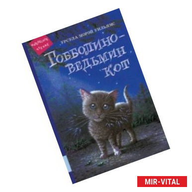 Фото Гобболино - ведьмин кот