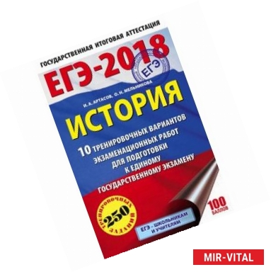 Фото ЕГЭ-2018. История. 10 тренировочных вариантов экзаменационных работ для подготовки к единому государственному экзамену