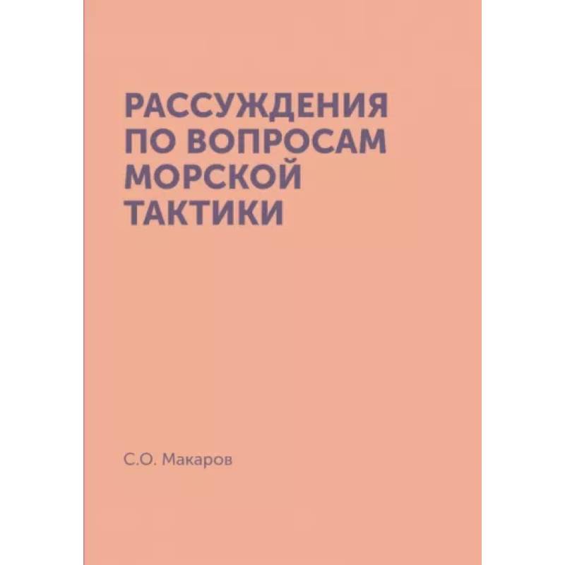 Фото Рассуждения по вопросам морской тактики. (репринтное издание)