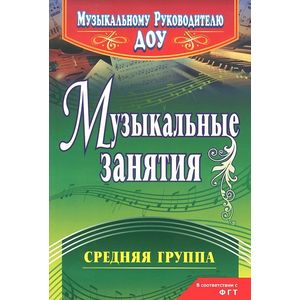 Фото Музыкальные занятия. Средняя группа