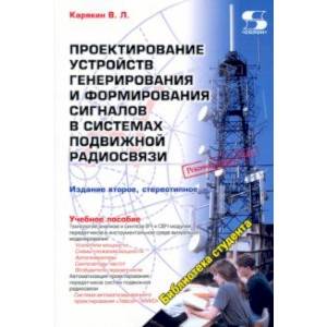 Фото Проектирование устройств генерирования и формирования сигналов в системах подвижной радиосвязи