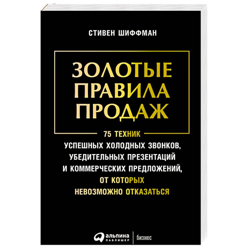 Фото Золотые правила продаж.75 техник успешных холодных звонков,убедительных презентаций