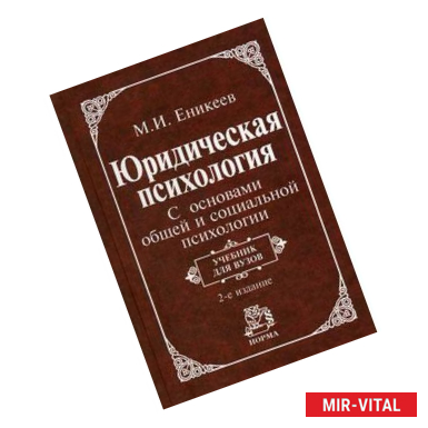Фото Юридическая психология. С основами общей и социальной психологии