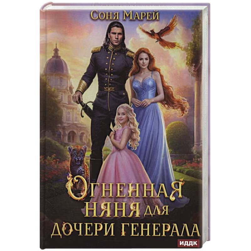 Фото Огненная няня для дочери генерала