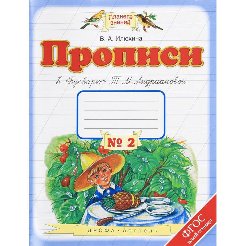 Фото Прописи. 1 класс. В 4-х тетрадях. Тетрадь №2 к 'Букварю' Т. М. Андриановой. ФГОС