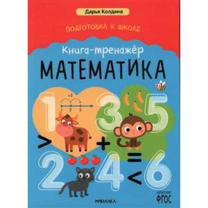 Фото Математика. Книга-тренажер