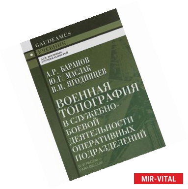 Фото Военная топография в служебно-боевой деятельности оперативных подразделений. Учебник для курсантов