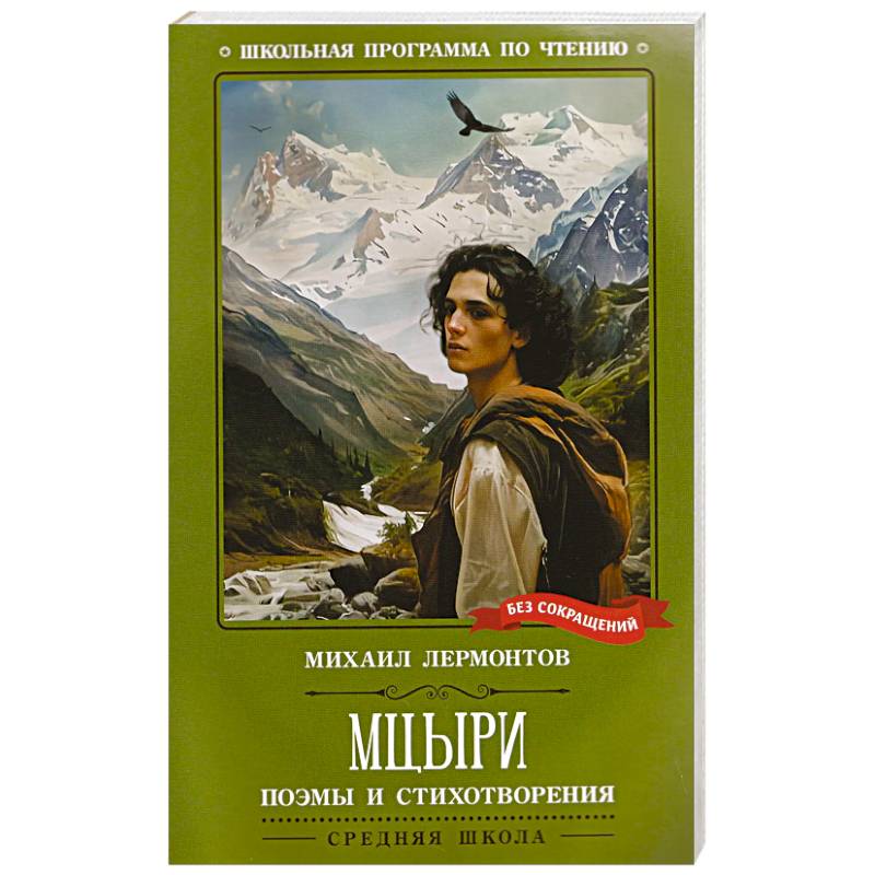 Фото Мцыри. Поэмы и стихотворения