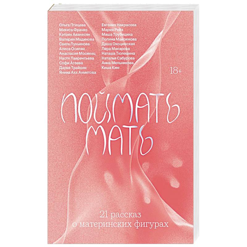 Фото Поймать мать
