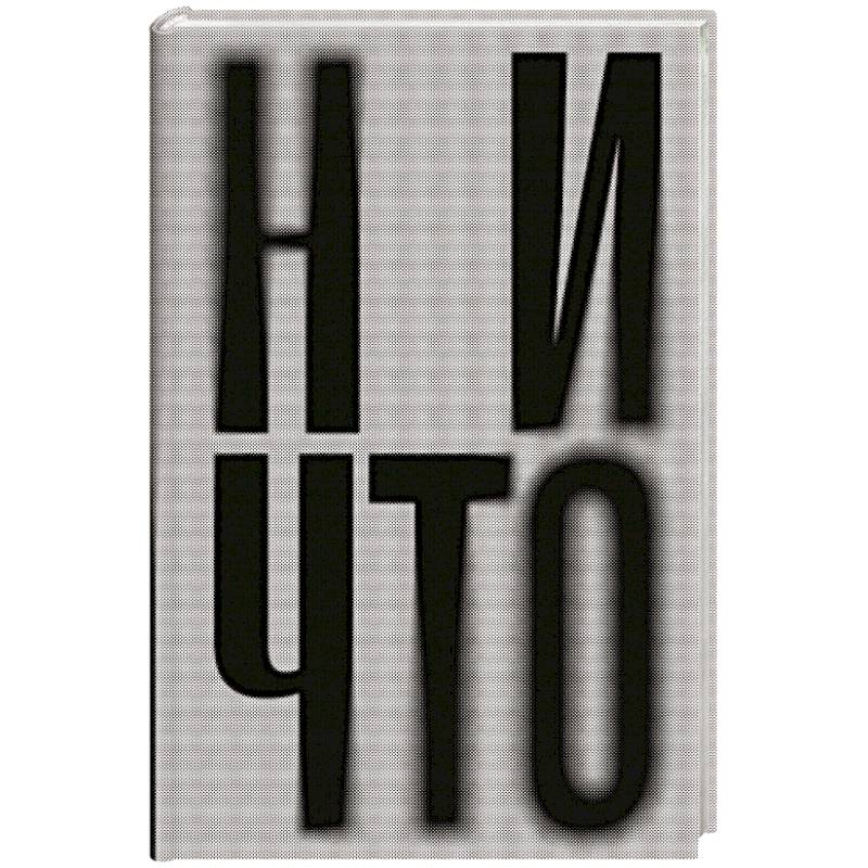 Фото Ничто