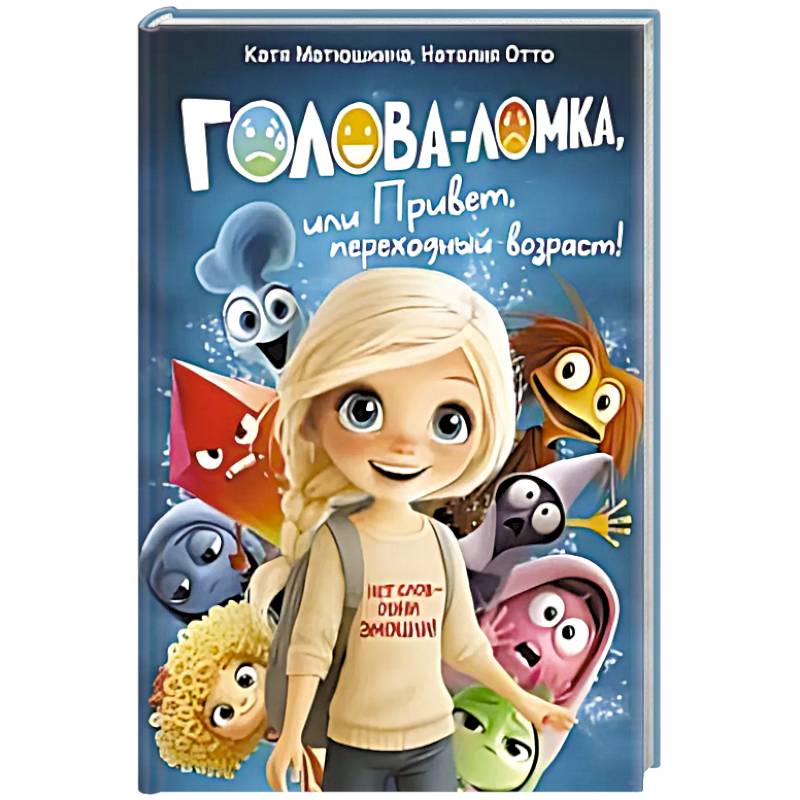 Фото Голова-Ломка, или Привет, переходный возраст! (синяя)