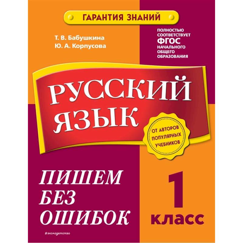 Фото Русский язык. 1 класс. Пишем без ошибок