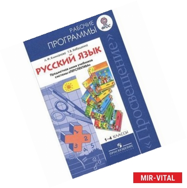 Фото Русский язык. 1-4 классы. Рабочие программы. Предметная линия учебников системы 'Перспектива'