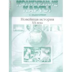 Фото Контурные карты с заданиями. 9 класс. Новейшая история XX века. ФГОС