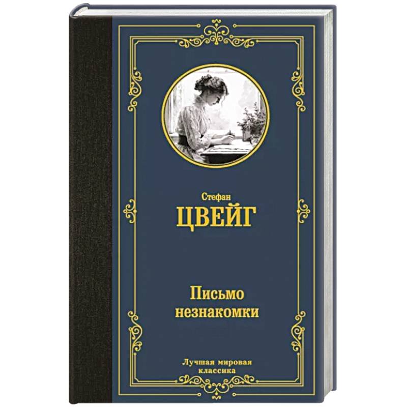 Фото Письмо незнакомки