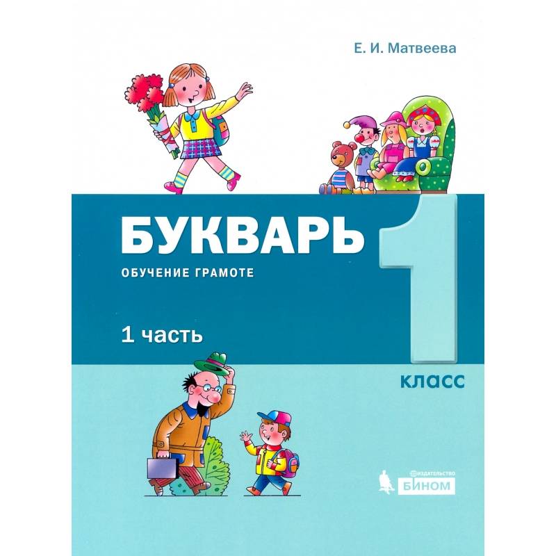 Фото Букварь. 1 класс. Обучение грамоте. В 2-х частях часть 1