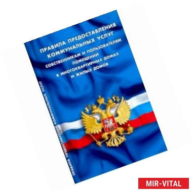 Фото Правила предоставления коммунальных услуг собственникам и пользователям помещений в многоквартирных