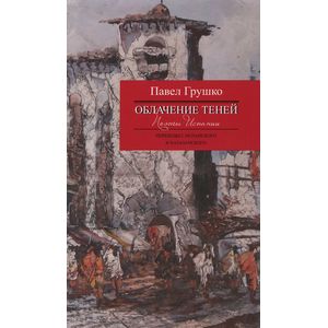 Фото Облачение теней. Поэты Испании