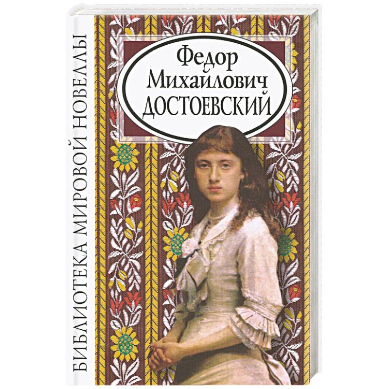 Фото Федор Михайлович Достоевский