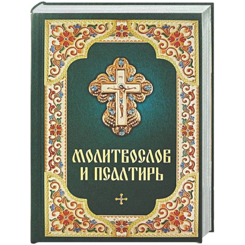 Фото Молитвослов и Псалтирь