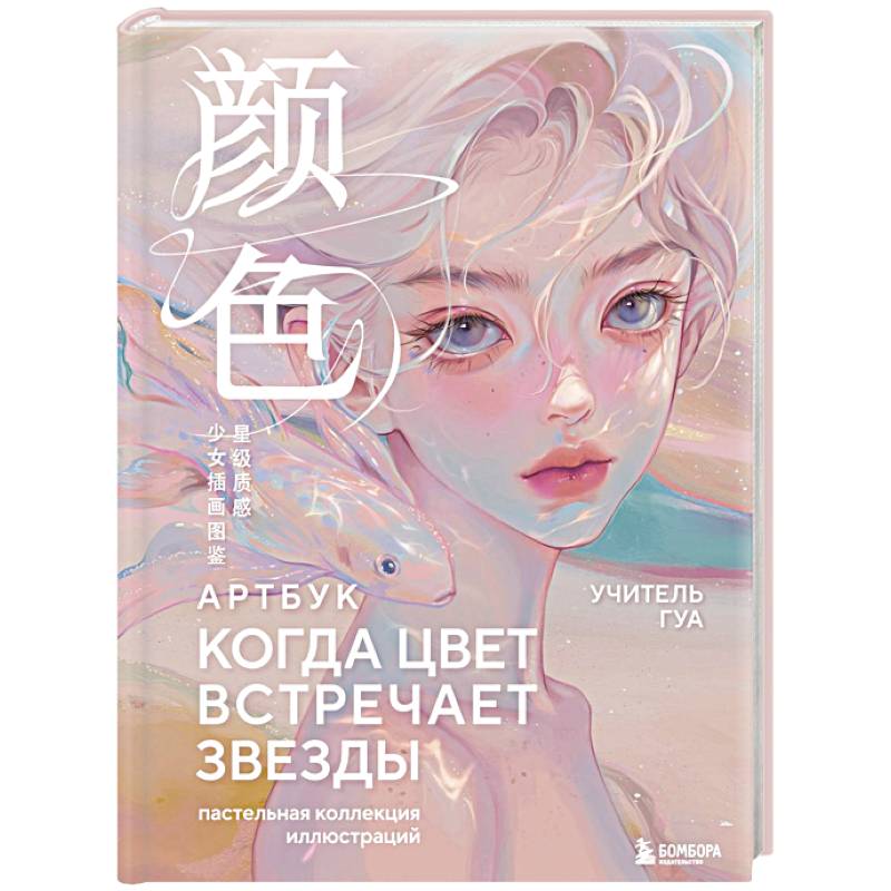 Фото Когда цвет встречает звезды. Пастельная коллекция иллюстраций Учителя Гуа