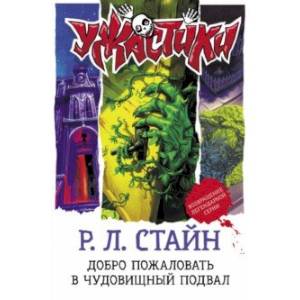 Фото Добро пожаловать в чудовищный подвал