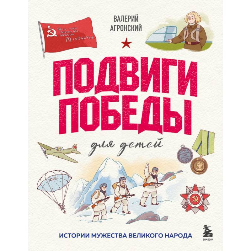 Фото Подвиги Победы для детей. Истории мужества великого народа