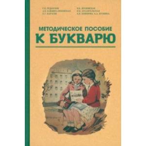 Фото Методическое пособие по работе с букварем. 1956 год