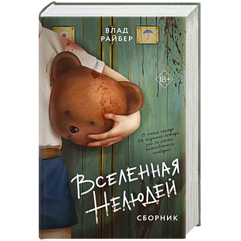 Фото Вселенная нелюдей. Сборник