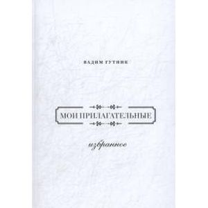 Фото Мои прилагательные. Избранное