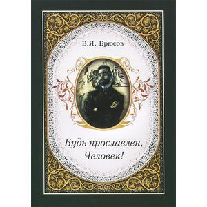 Фото Будь прославлен, Человек!