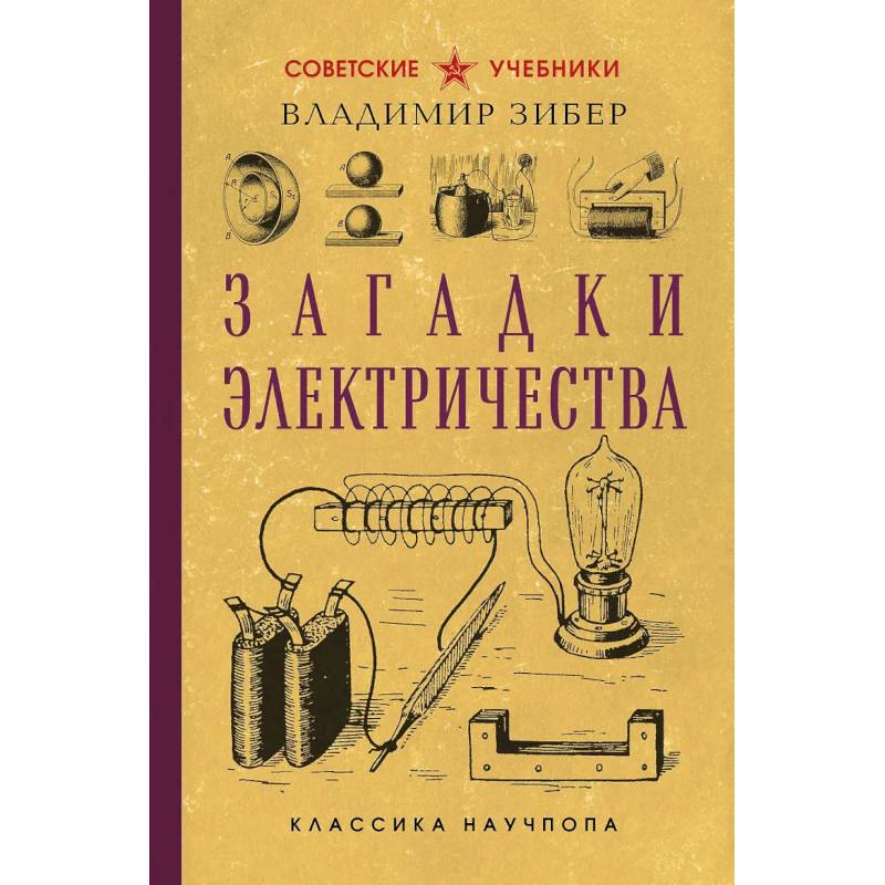 Фото Загадки электричества. Лучшие советские учебники