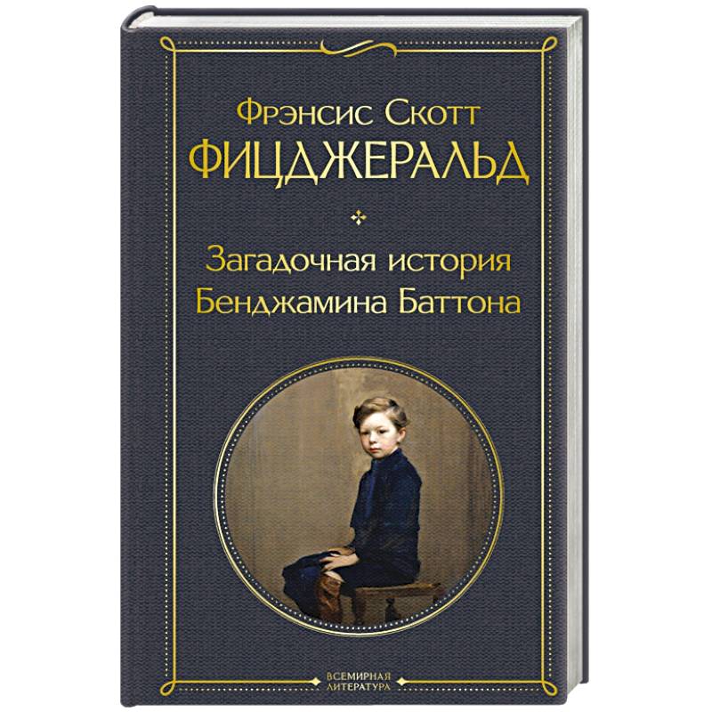 Фото Загадочная история Бенджамина Баттона