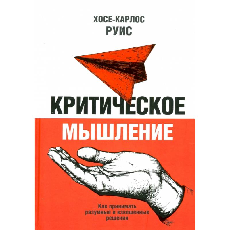Фото Критическое мышление. Как принимать разумные и взвешенные решения